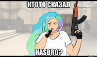 ктото сказал hasbro?