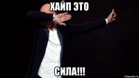 хайп это сила!!!