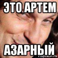 это артем азарный