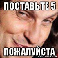 поставьте 5 пожалуйста
