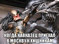  когда кавказец приехал в москву к хищникам