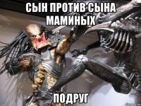 сын против сына маминых подруг