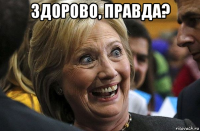здорово, правда? 