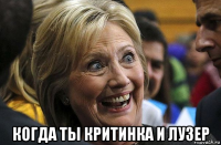  когда ты критинка и лузер