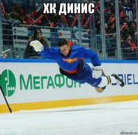 хк динис 