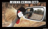 мужик семки ест? 