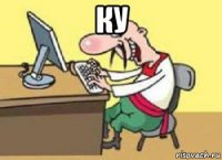 ку 