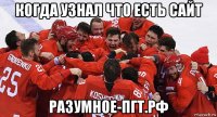 когда узнал что есть сайт разумное-пгт.рф