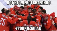 вот кто действительно уронил запад