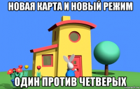 новая карта и новый режим один против четверых