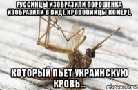 руссинцы изобразили порошенка изобразили в виде кровопийцы комере, который пьет украинскую кровь…