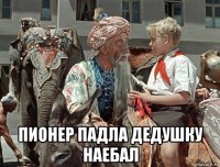  пионер падла дедушку наебал