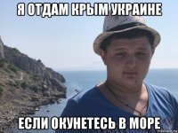 я отдам крым украине если окунетесь в море