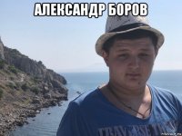 александр боров 