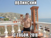 явлинский с тобой, 20!8