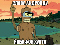 слава андройду йобафон хуита