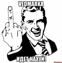 vedmarka идет нахуй!