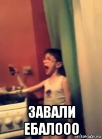  завали ебалооо