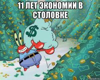 11 лет экономии в столовке 
