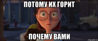 потому их горит почему вами