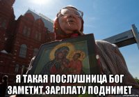  я такая послушница бог заметит зарплату поднимет