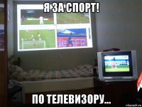 я за спорт! по телевизору...