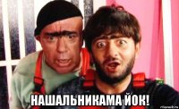  нашальникама йок!