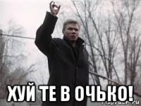  хуй те в очько!