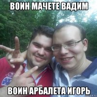 воин мачете вадим воин арбалета игорь