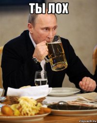 ты лох 