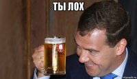 ты лох 