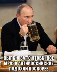  выпью за то чтобы все мрази антироссийские подохли поскорее