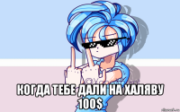  когда тебе дали на халяву 100$