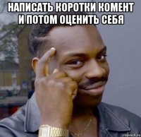 написать коротки комент и потом оценить себя 