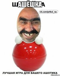 ашёшка 