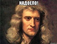 надоело! 