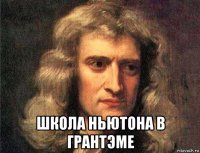  школа ньютона в грантэме