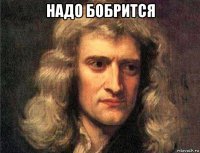 надо бобрится 