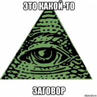 это какой-то заговор
