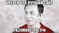 уверен что лучший сайт разумное-пгт.рф