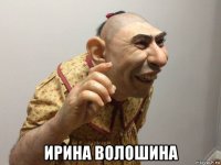  ирина волошина