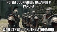 когда собираешь пацанов с района для стрелы против атаманов