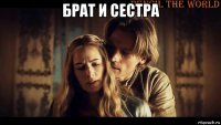 брат и сестра 