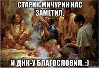старик мичурин нас заметил, и днк-у благословил. :)
