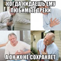 когда кидаешь ему любимые треки а он их не сохраняет