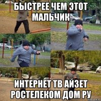 быстрее чем этот мальчик интернет тв айзет ростелеком дом ру