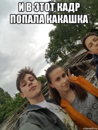 и в этот кадр попала какашка 