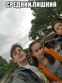 средний лишний 