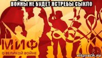 войны не будет ястребы сыкло 