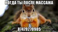 когда ты после массажа 87479270905